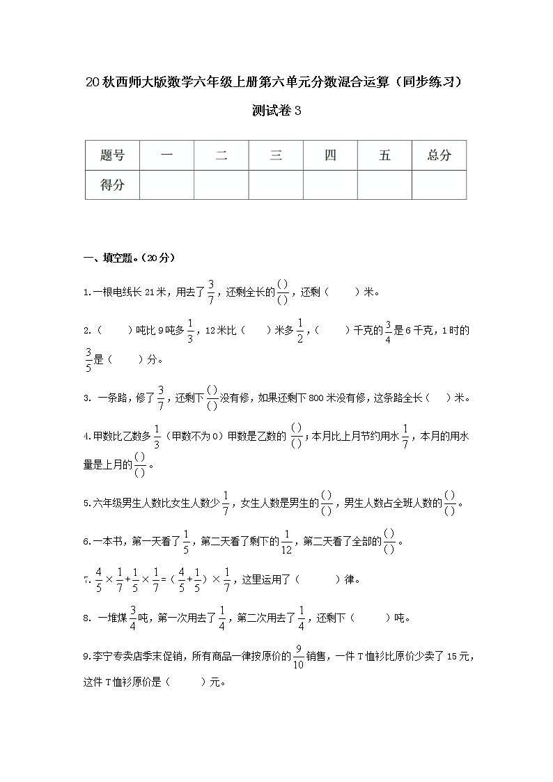 20秋西师大版数学六年级上册第六单元分数混合运算测试卷301