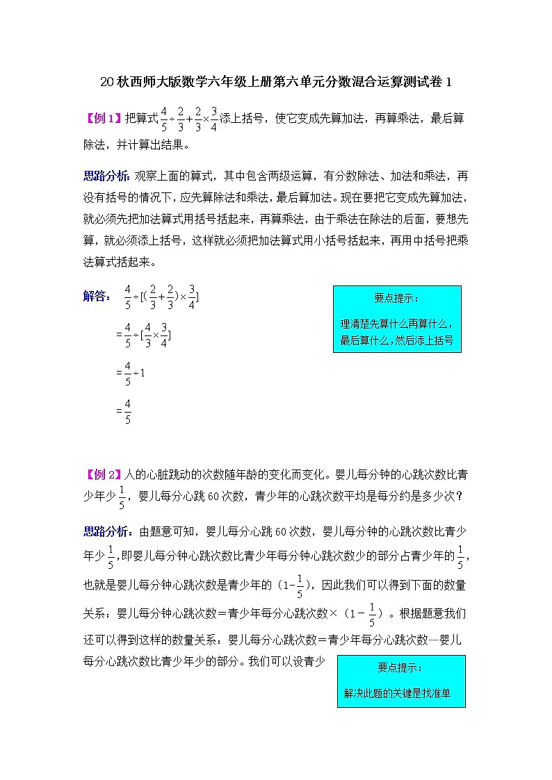 20秋西师大版数学六年级上册第六单元分数混合运算测试卷1第1页