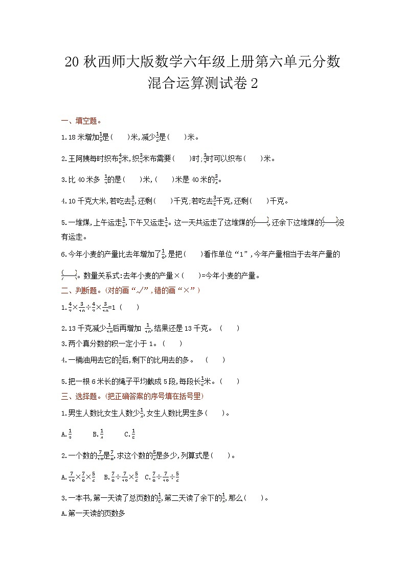 20秋西师大版数学六年级上册第六单元分数混合运算测试卷201