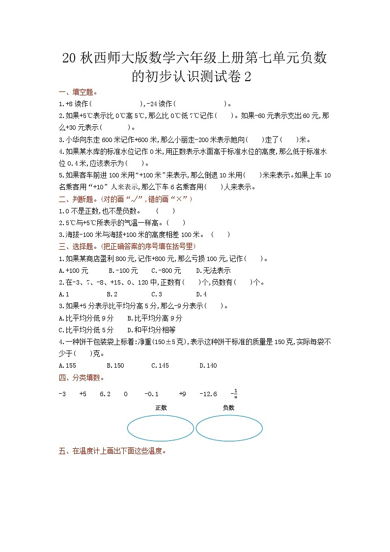 20秋西师大版数学六年级上册第七单元负数的初步认识测试卷2第1页