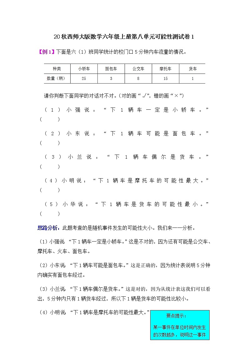 20秋西师大版数学六年级上册第八单元可能性测试卷101