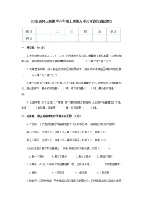 小学数学西师大版六年级上册八 可能性同步测试题