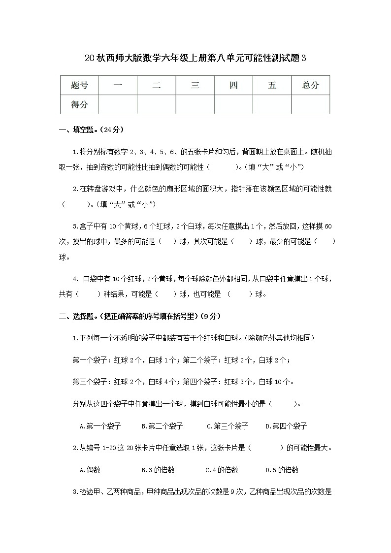 20秋西师大版数学六年级上册第八单元可能性测试题301