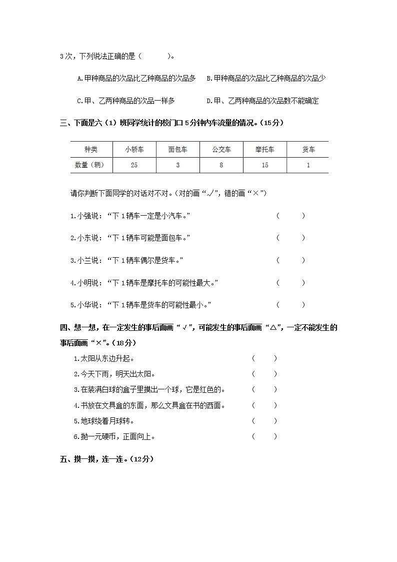 20秋西师大版数学六年级上册第八单元可能性测试题302