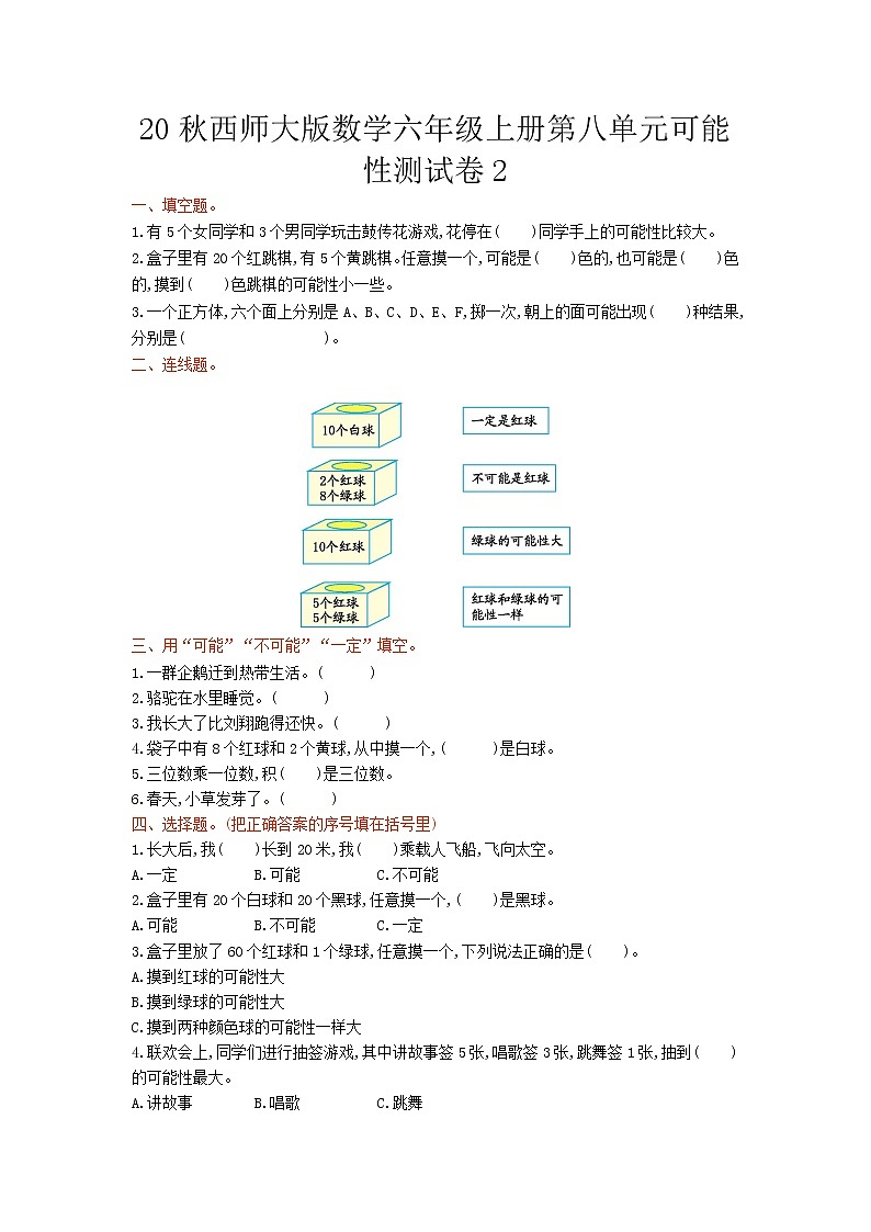 20秋西师大版数学六年级上册第八单元可能性测试卷201