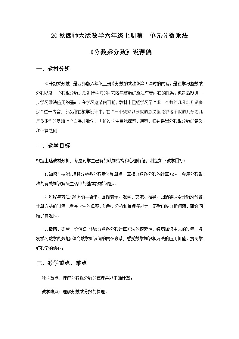 20秋西师大版数学六年级上册第一单元分数乘法2《分数乘分数》说课稿01