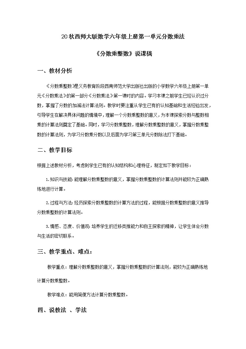 20秋西师大版数学六年级上册第一单元分数乘法11《分数乘整数》说课稿01
