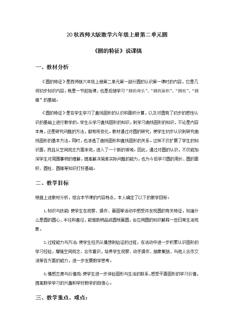 20秋西师大版数学六年级上册第二单元圆5《圆的特征》说课稿01