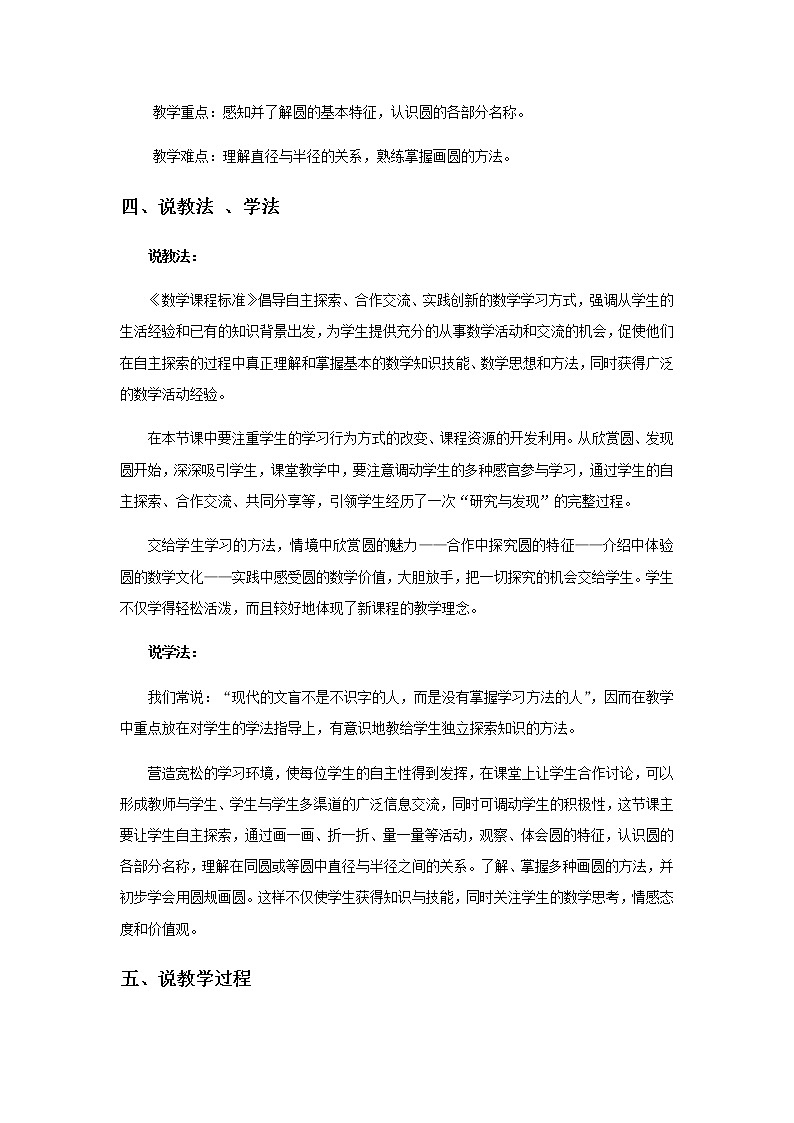 20秋西师大版数学六年级上册第二单元圆5《圆的特征》说课稿02