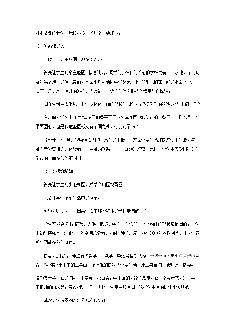 20秋西师大版数学六年级上册第二单元圆5《圆的特征》说课稿03