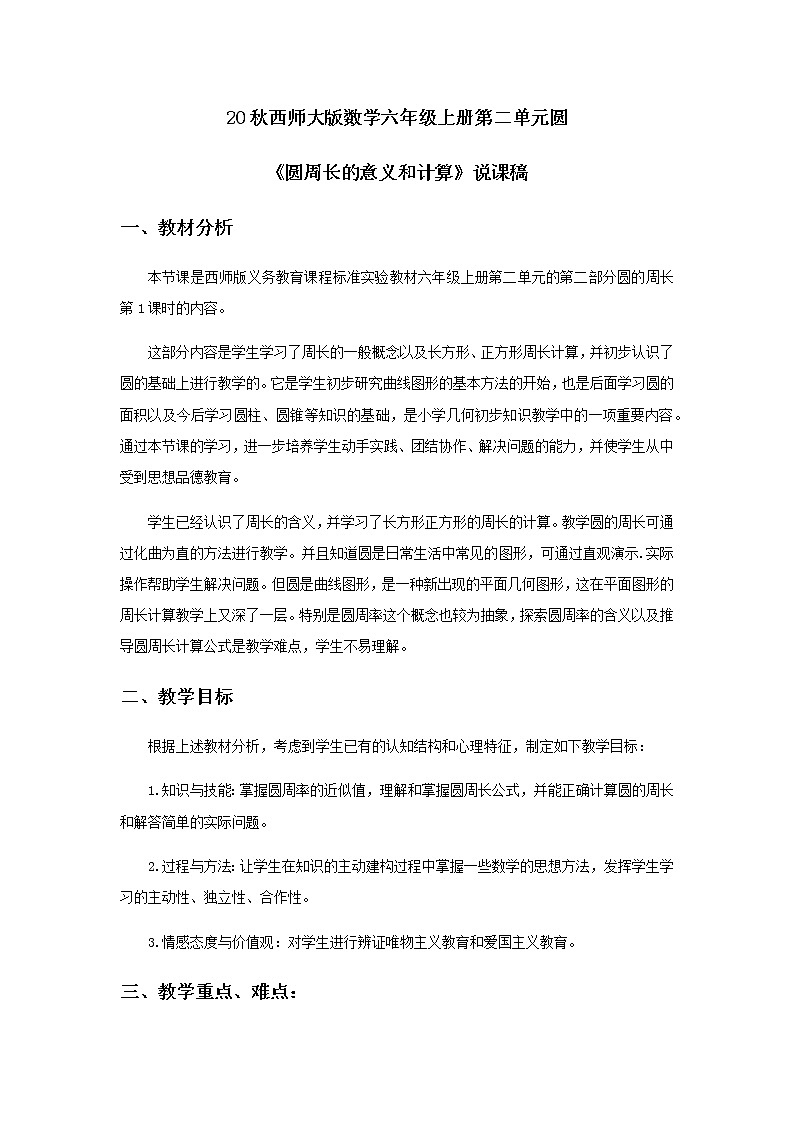 20秋西师大版数学六年级上册第二单元圆7《圆周长的意义和计算》说课稿01