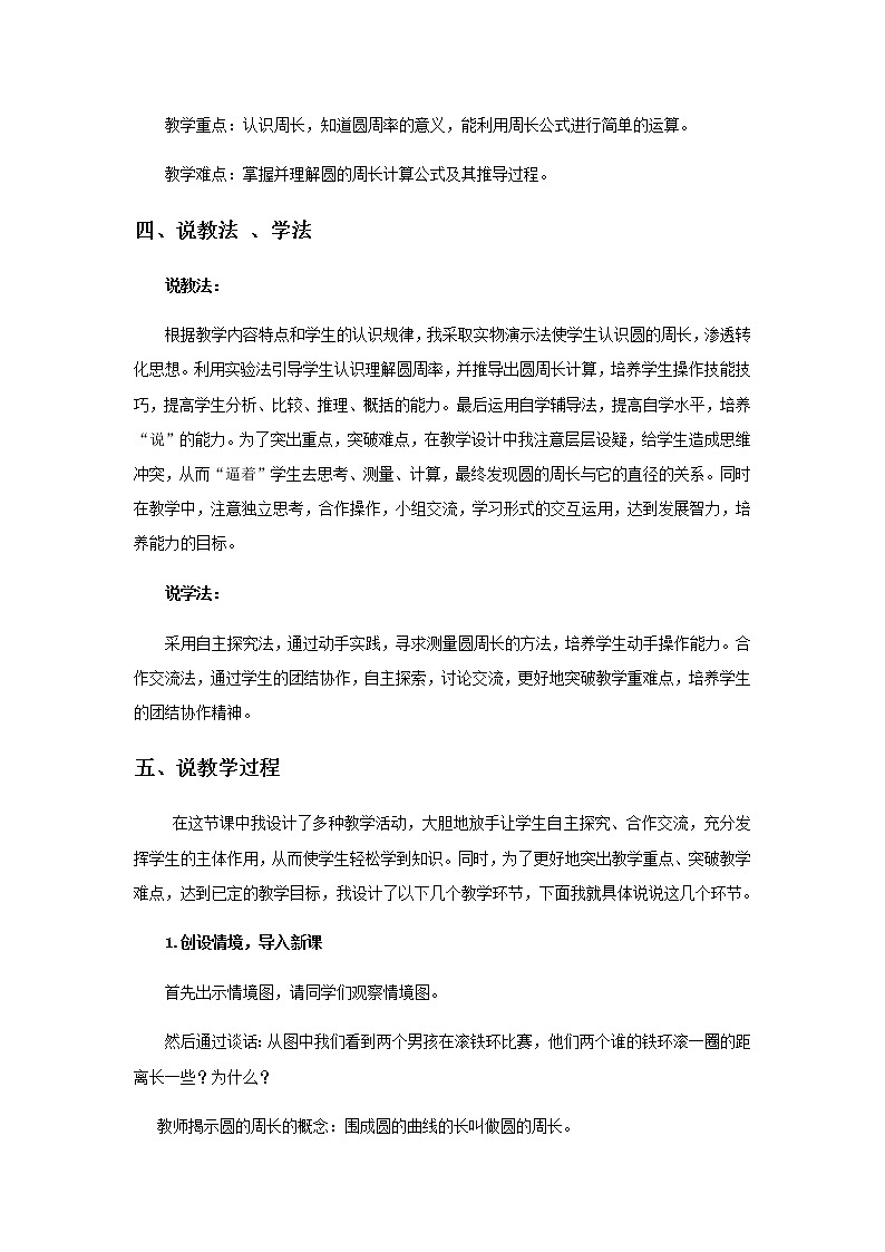 20秋西师大版数学六年级上册第二单元圆7《圆周长的意义和计算》说课稿02
