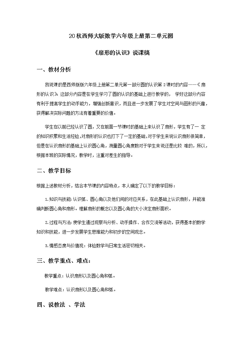 20秋西师大版数学六年级上册第二单元圆6《扇形的认识》说课稿01