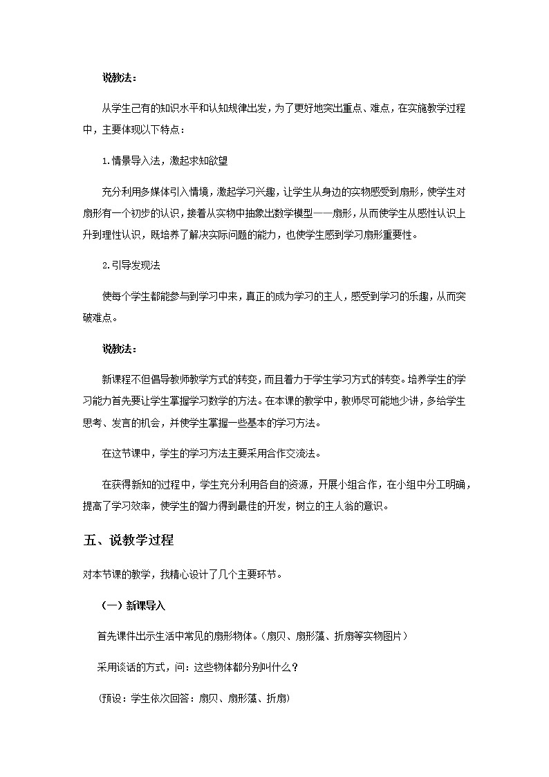 20秋西师大版数学六年级上册第二单元圆6《扇形的认识》说课稿02