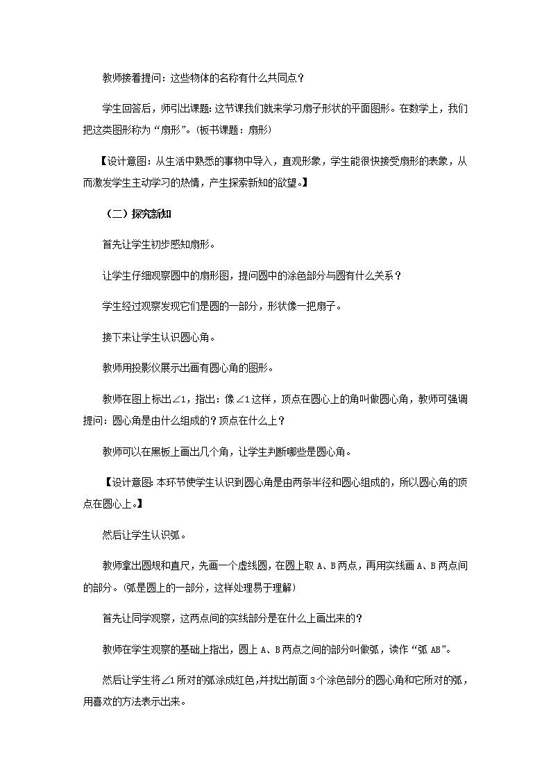 20秋西师大版数学六年级上册第二单元圆6《扇形的认识》说课稿03
