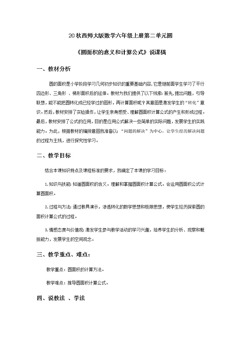 20秋西师大版数学六年级上册第二单元圆8《圆面积的意义和计算公式》说课稿01
