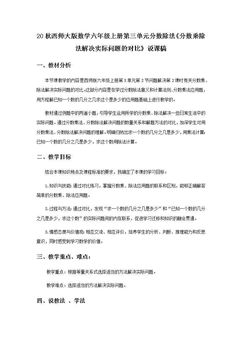 20秋西师大版数学六年级上册第三单元分数除法13《分数乘除法解决实际问题的对比》说课稿01