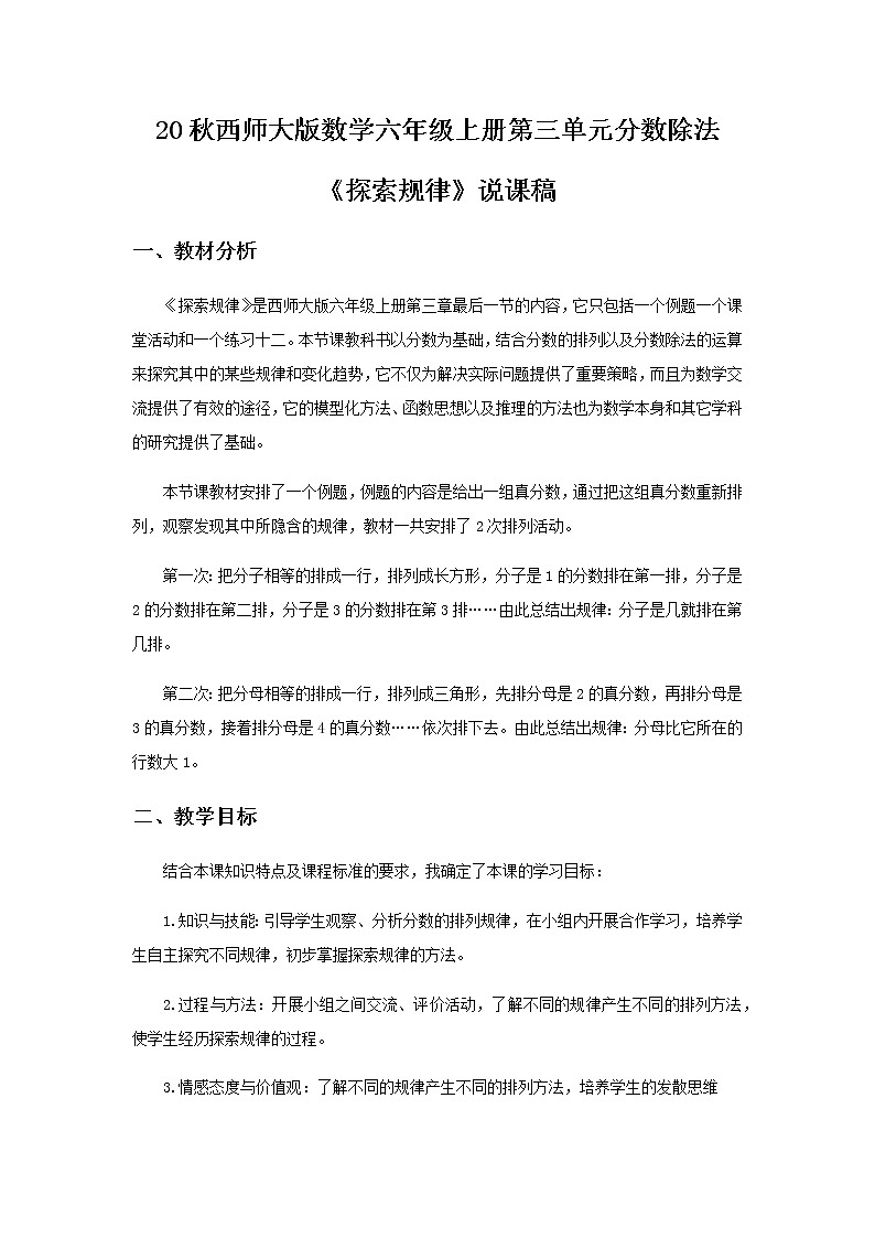 20秋西师大版数学六年级上册第三单元分数除法14《探索规律》说课稿01