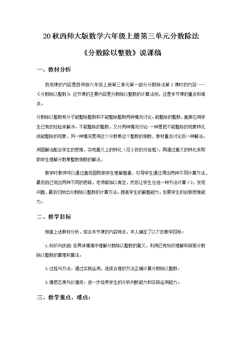 20秋西师大版数学六年级上册第三单元分数除法10《分数除以整数》说课稿01
