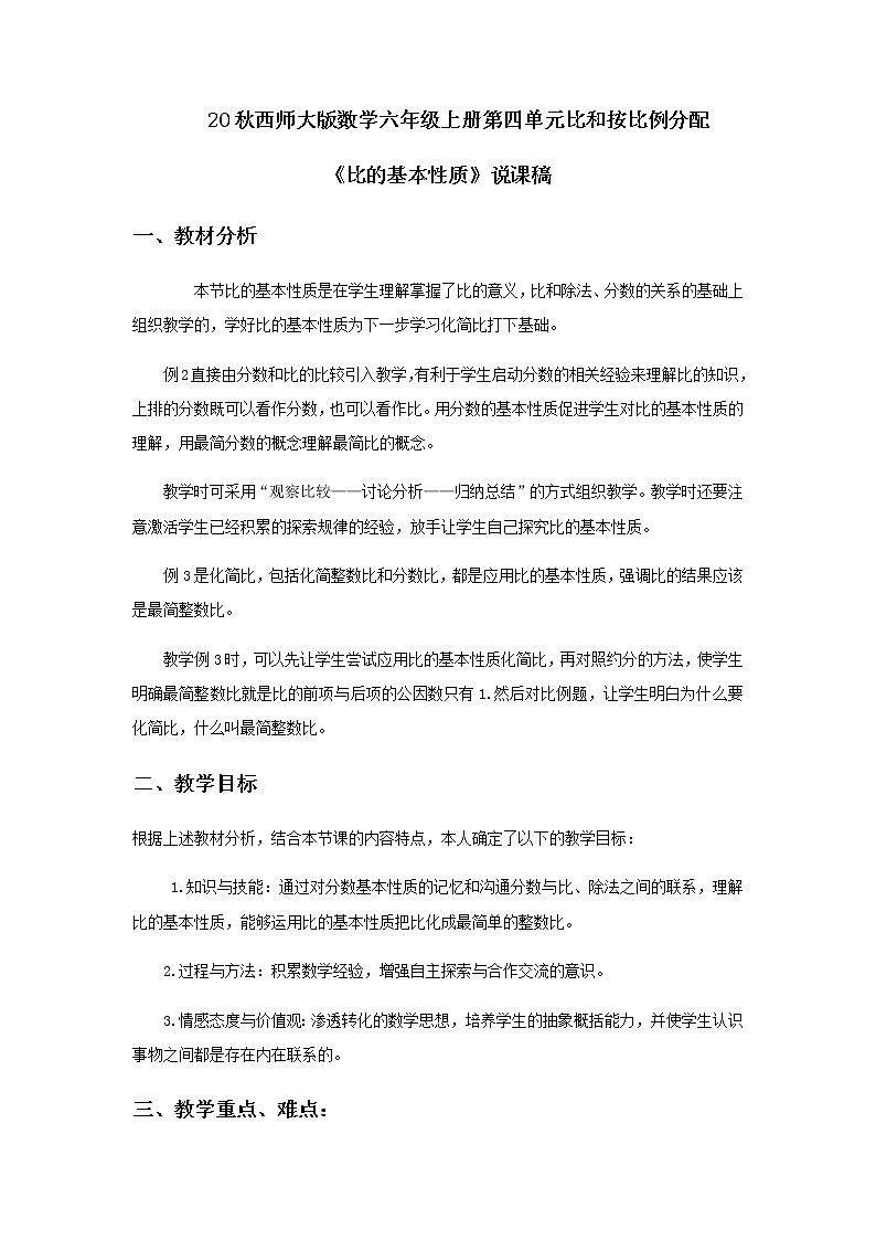 20秋西师大版数学六年级上册第四单元比和按比例分配16《比的基本性质》说课稿01