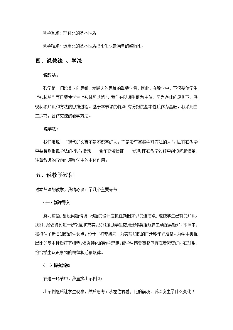 20秋西师大版数学六年级上册第四单元比和按比例分配16《比的基本性质》说课稿02