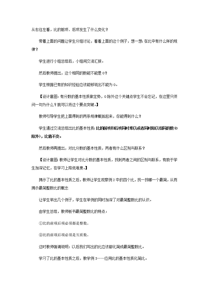 20秋西师大版数学六年级上册第四单元比和按比例分配16《比的基本性质》说课稿03
