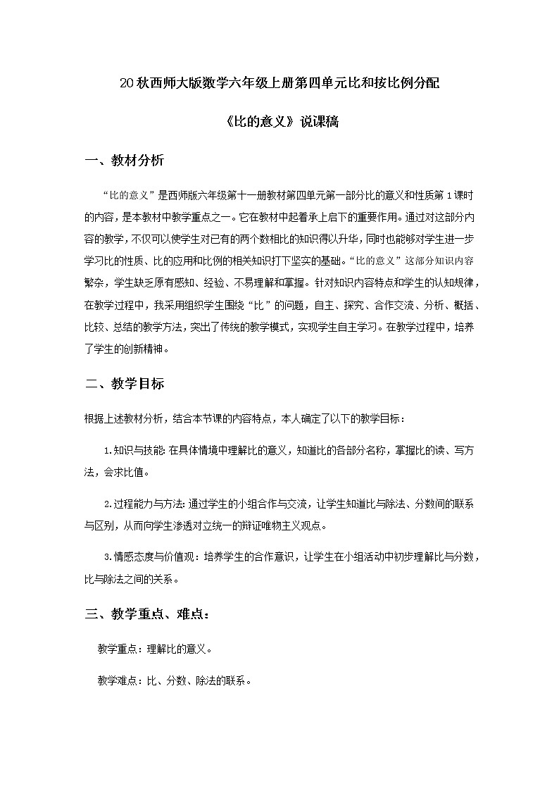 20秋西师大版数学六年级上册第四单元比和按比例分配15《比的意义》说课稿第1页