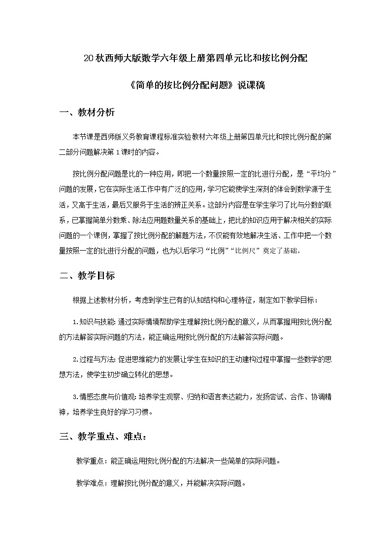 20秋西师大版数学六年级上册第四单元比和按比例分配17《简单的按比例分配问题》说课稿01