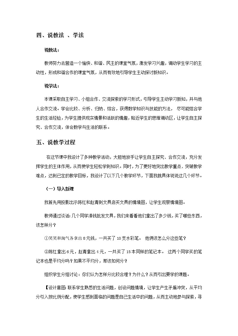 20秋西师大版数学六年级上册第四单元比和按比例分配17《简单的按比例分配问题》说课稿02