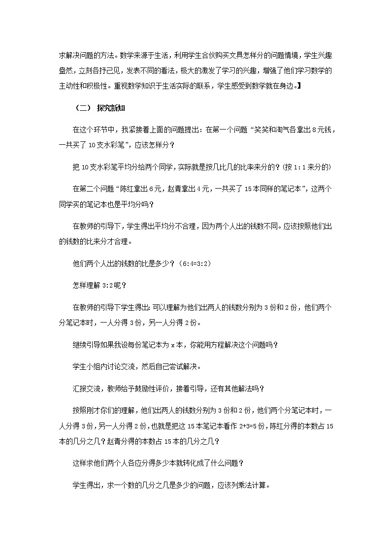 20秋西师大版数学六年级上册第四单元比和按比例分配17《简单的按比例分配问题》说课稿03
