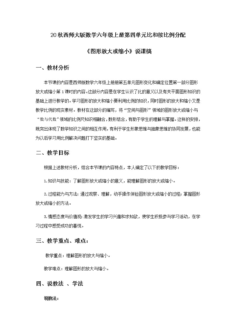 20秋西师大版数学六年级上册第四单元比和按比例分配18《图形放大或缩小》说课稿01