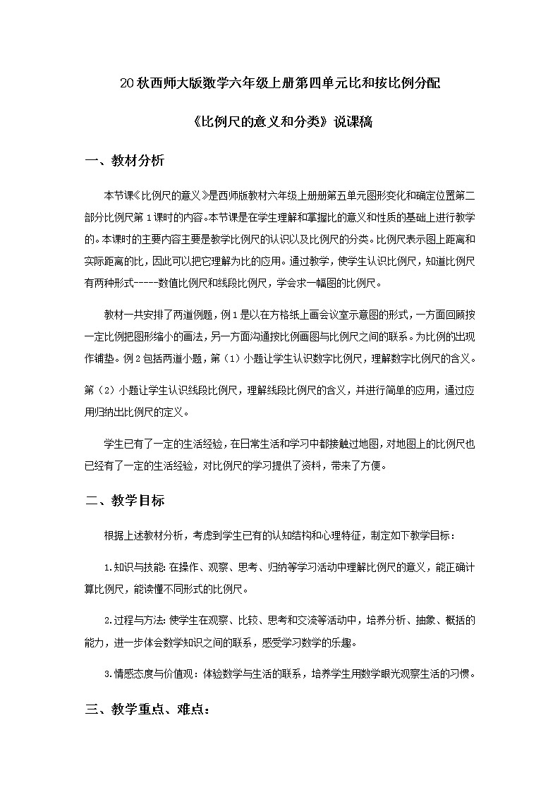 20秋西师大版数学六年级上册第四单元比和按比例分配19《比例尺的意义和分类》说课稿01
