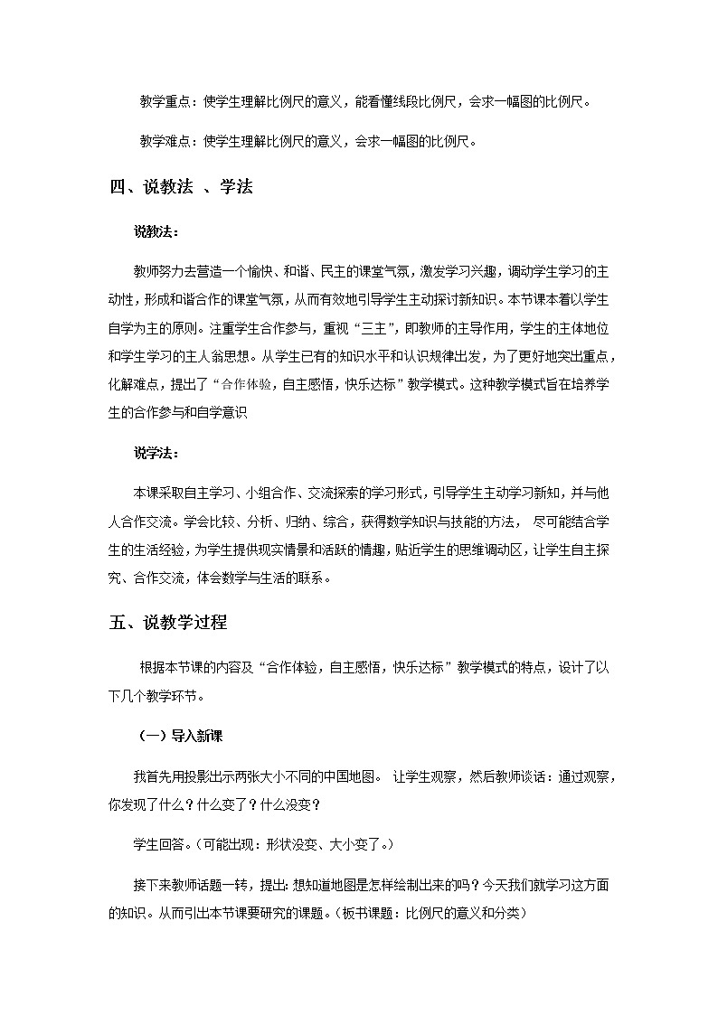 20秋西师大版数学六年级上册第四单元比和按比例分配19《比例尺的意义和分类》说课稿02