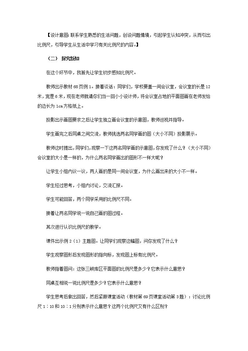 20秋西师大版数学六年级上册第四单元比和按比例分配19《比例尺的意义和分类》说课稿03