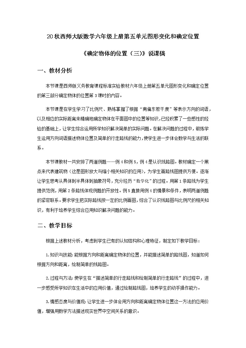 20秋西师大版数学六年级上册第五单元图形变化和确定位置21《确定物体的位置（三）》说课稿01