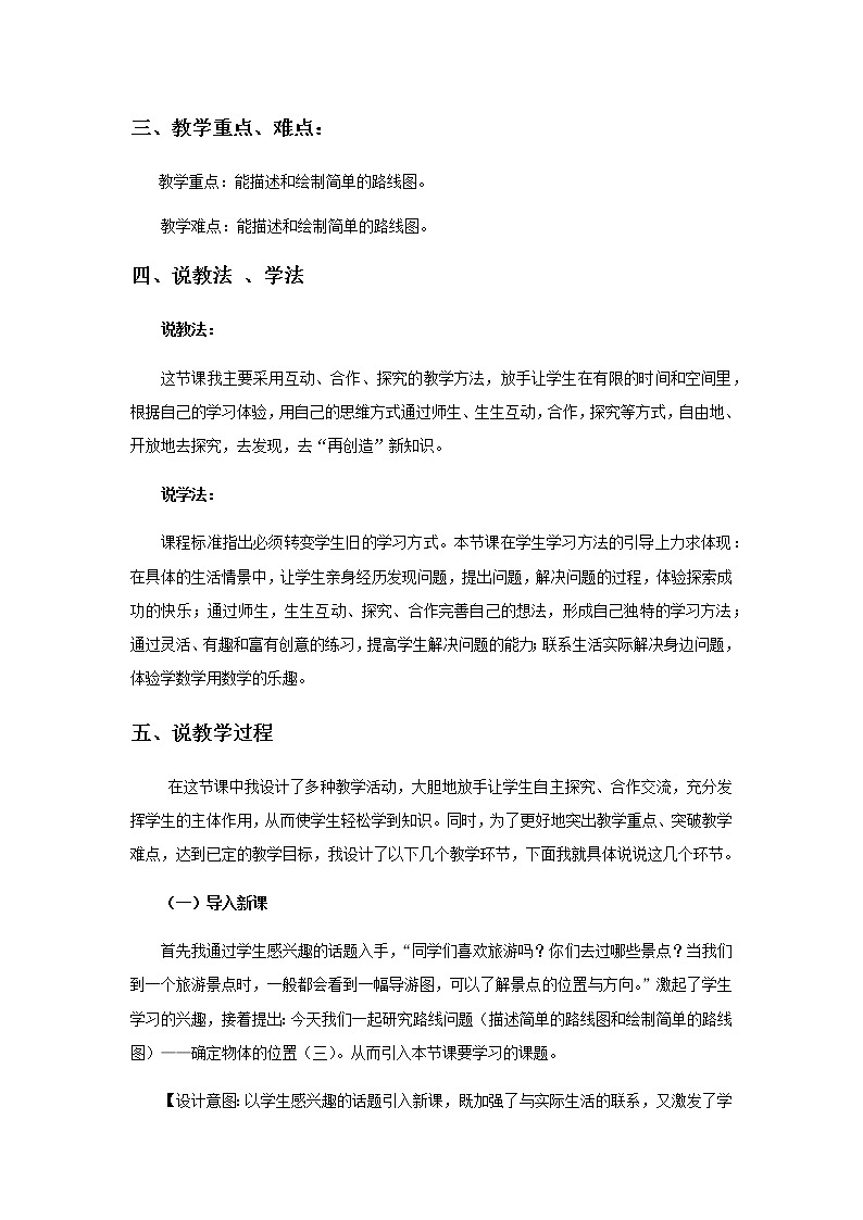 20秋西师大版数学六年级上册第五单元图形变化和确定位置21《确定物体的位置（三）》说课稿02