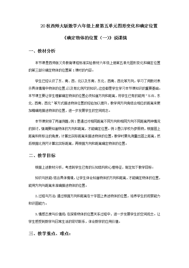 20秋西师大版数学六年级上册第五单元图形变化和确定位置20《确定物体的位置（一）》说课稿01