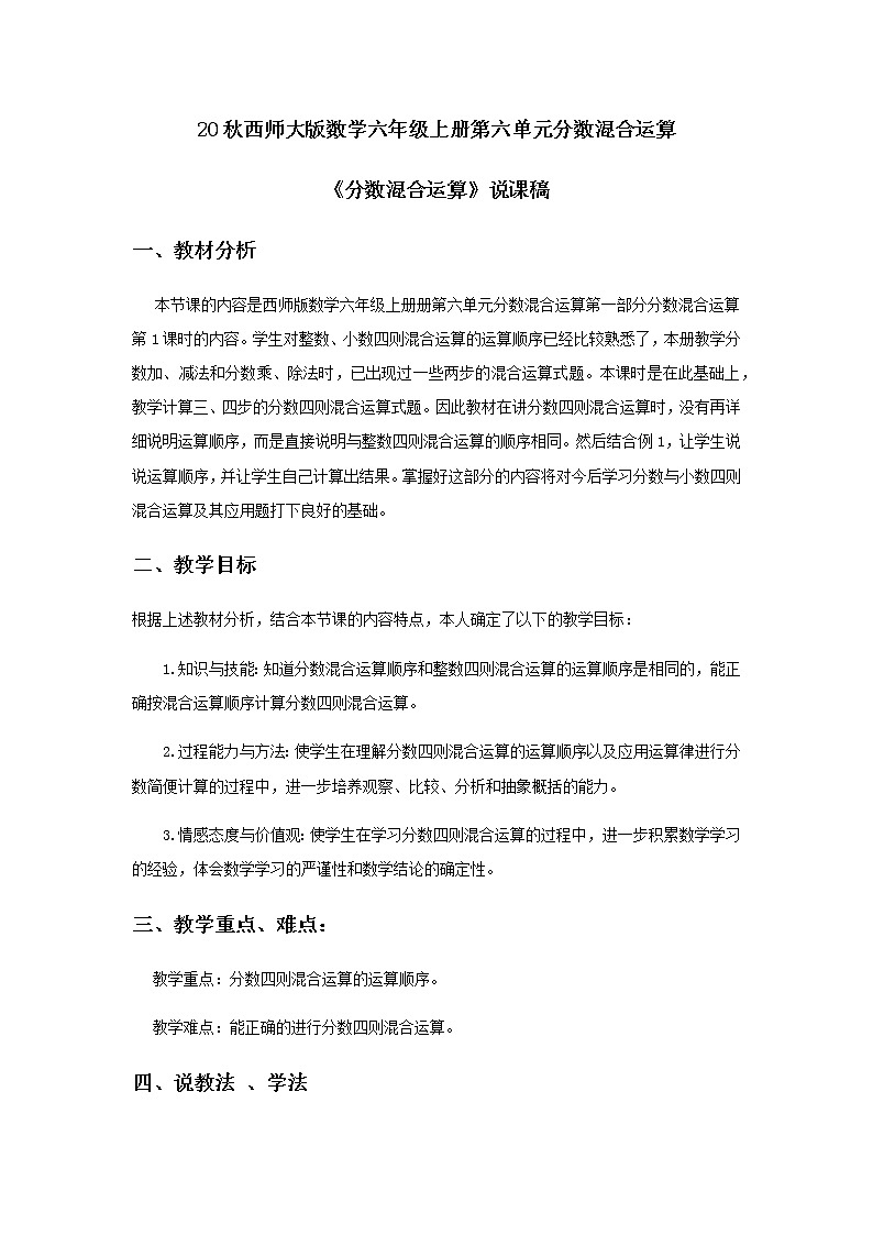 20秋西师大版数学六年级上册第六单元分数混合运算22《分数混合运算》说课稿01