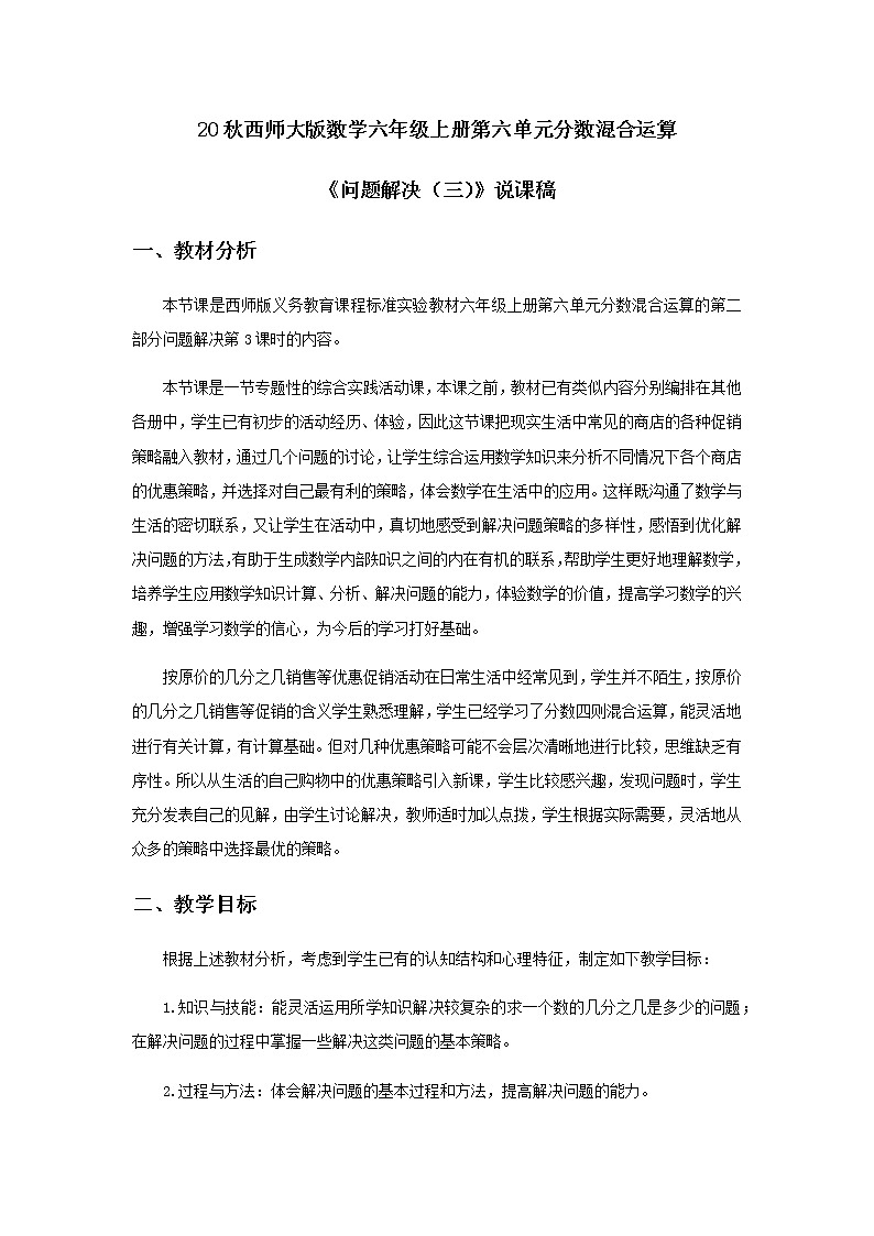 20秋西师大版数学六年级上册第六单元分数混合运算24《问题解决（三）》说课稿01