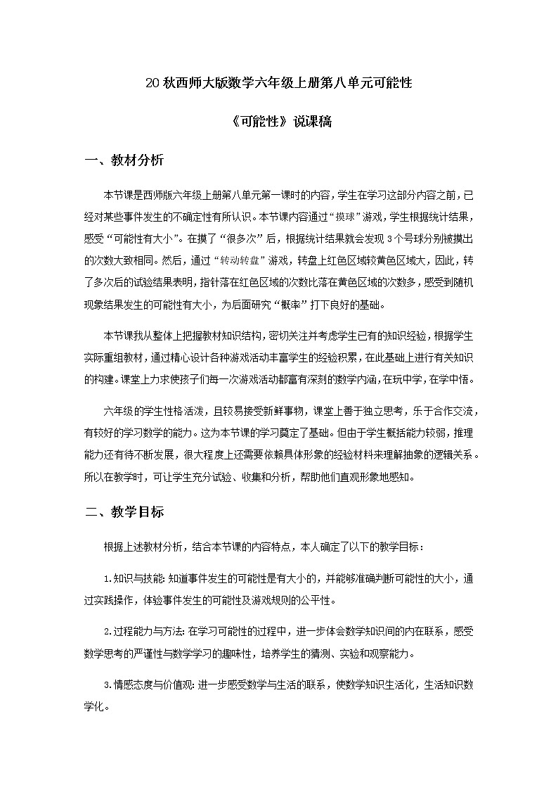 20秋西师大版数学六年级上册第八单元可能性26《可能性》说课稿第1页