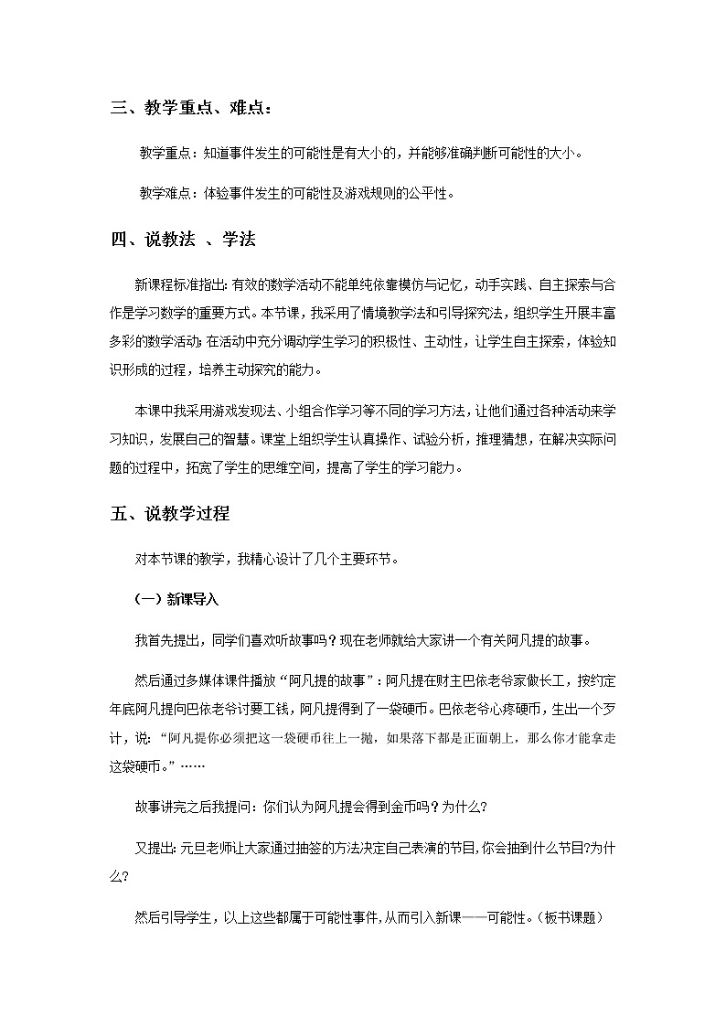 20秋西师大版数学六年级上册第八单元可能性26《可能性》说课稿第2页