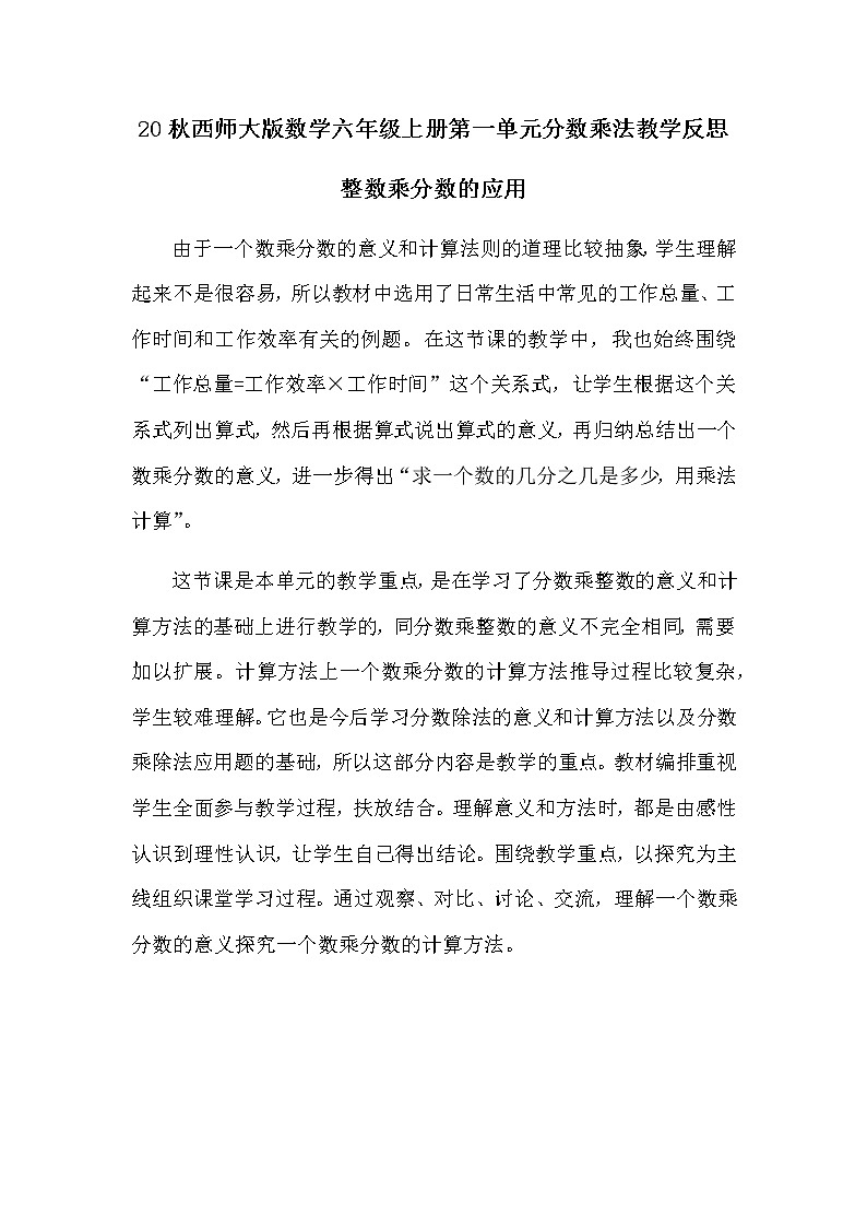 20秋西师大版数学六年级上册第一单元分数乘法  教学反思1.2 整数乘分数的应用01
