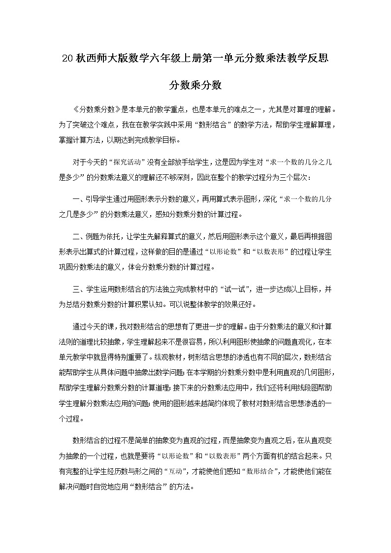 20秋西师大版数学六年级上册第一单元分数乘法  教学反思1.3 分数乘分数01