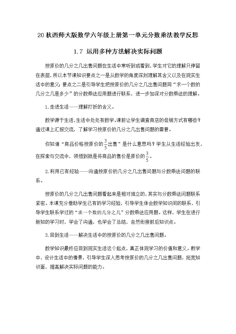 20秋西师大版数学六年级上册第一单元分数乘法  教学反思1.7 运用多种方法解决实际问题01