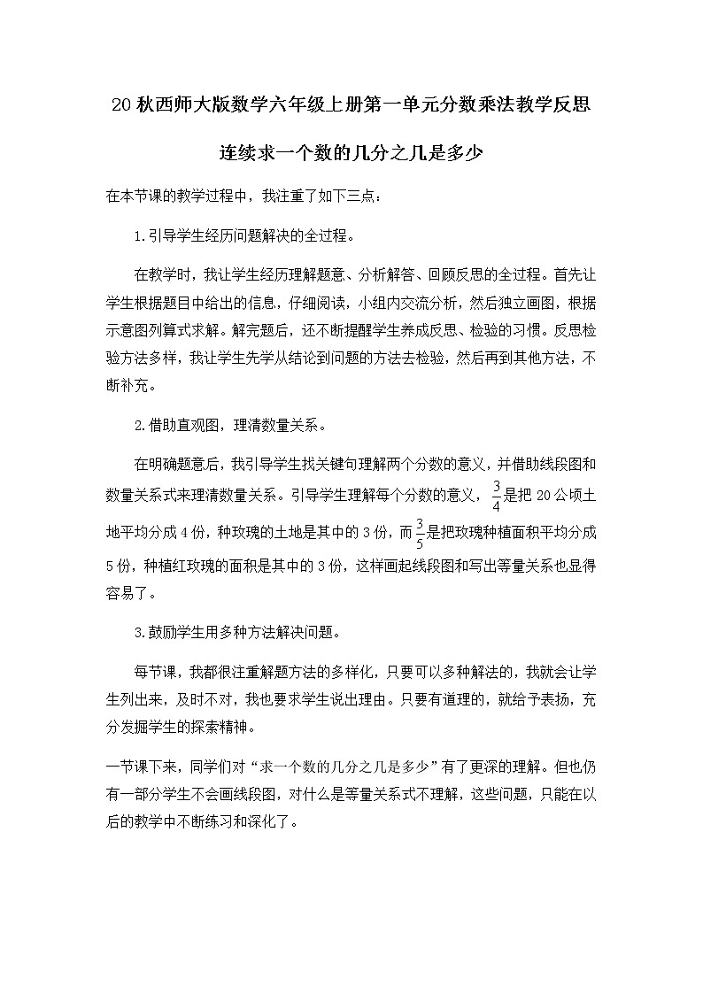 20秋西师大版数学六年级上册第一单元分数乘法  教学反思1.6 连续求一个数的几分之几是多少01