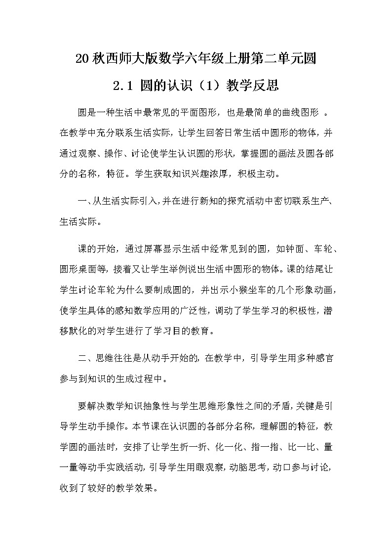 20秋西师大版数学六年级上册第二单元圆教学反思2.1 圆的认识（1）01