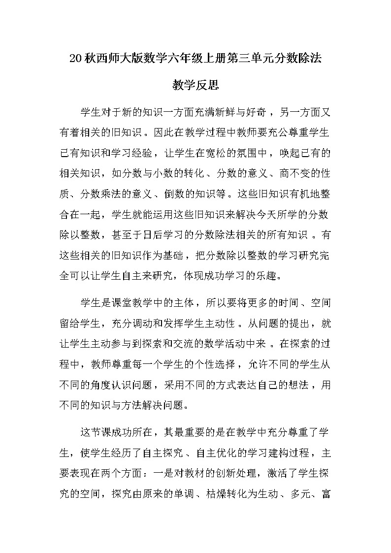 20秋西师大版数学六年级上册第三单元分数除法教学反思3.2 分数除以整数第1页
