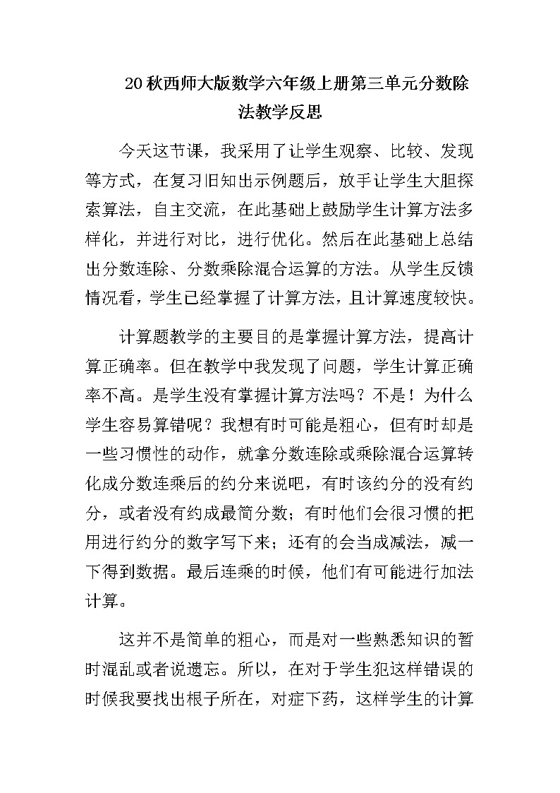 20秋西师大版数学六年级上册第三单元分数除法教学反思3.5 分数连除、乘除混合运算01