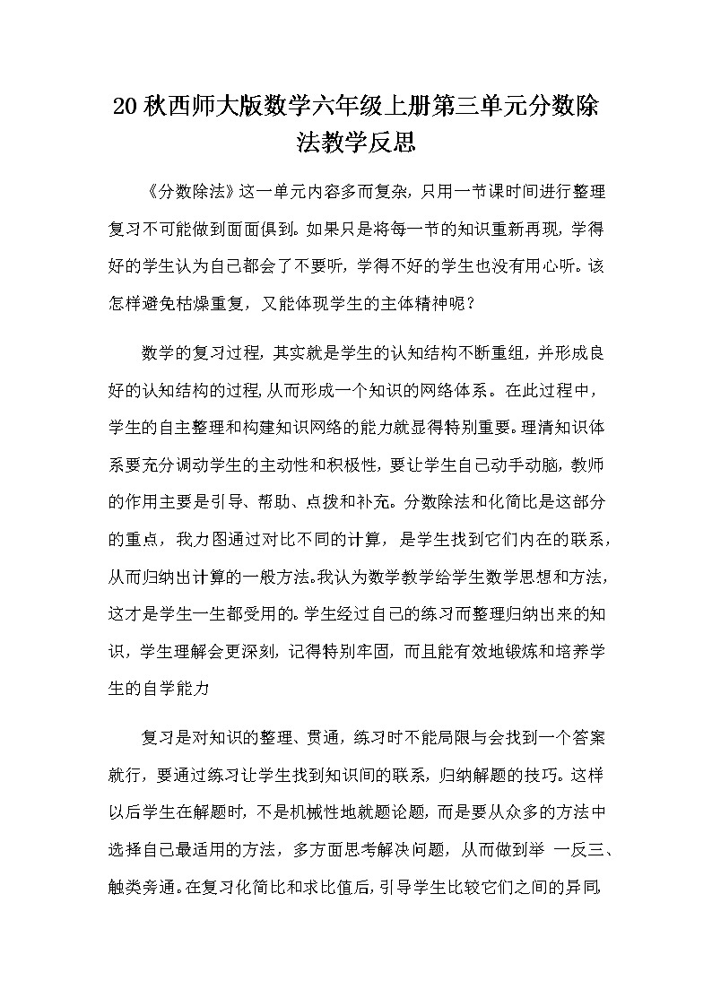 20秋西师大版数学六年级上册第三单元分数除法教学反思3.15 整理与复习01