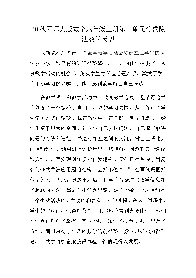 20秋西师大版数学六年级上册第三单元分数除法教学反思3.11 稍复杂的分数问题（2）第1页